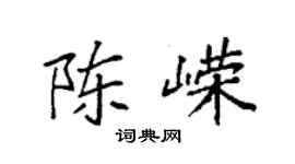 袁強陳嶸楷書個性簽名怎么寫