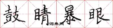 侯登峰鼓睛暴眼楷書怎么寫