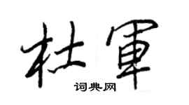 王正良杜軍行書個性簽名怎么寫