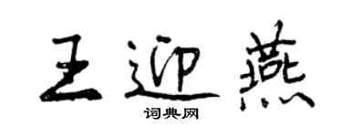 曾慶福王迎燕行書個性簽名怎么寫