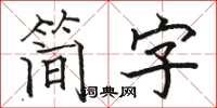 駱恆光簡字楷書怎么寫