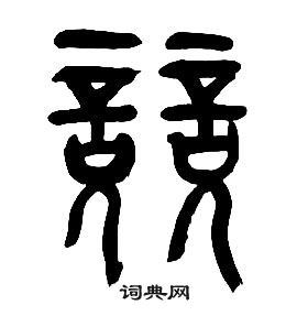 千字文中章太炎的寫法