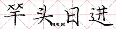 龐中華竿頭日進楷書怎么寫