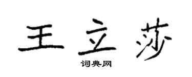 袁強王立莎楷書個性簽名怎么寫