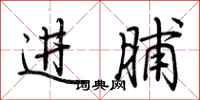 荊霄鵬進脯行書怎么寫