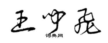 曾慶福王聞飛草書個性簽名怎么寫