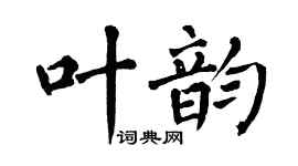 翁闓運叶韻楷書個性簽名怎么寫