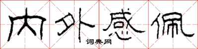 柯春海內外感佩隸書怎么寫