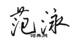 駱恆光范泳行書個性簽名怎么寫