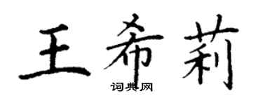 丁謙王希莉楷書個性簽名怎么寫