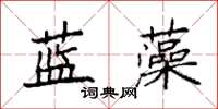 袁強藍藻楷書怎么寫