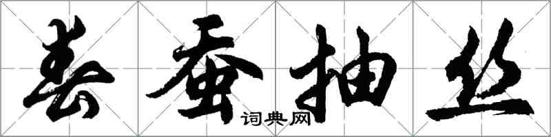 胡問遂春蠶抽絲行書怎么寫