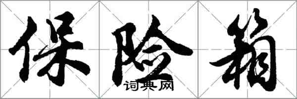 胡問遂保險箱行書怎么寫