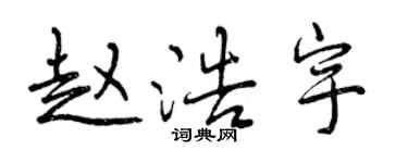 曾慶福趙浩宇行書個性簽名怎么寫
