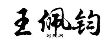 胡問遂王佩鈞行書個性簽名怎么寫