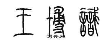 陳墨王博識篆書個性簽名怎么寫