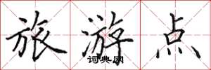 田英章旅遊點楷書怎么寫