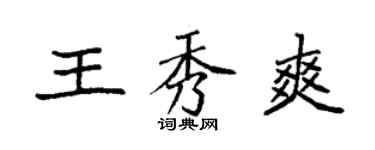 袁強王秀爽楷書個性簽名怎么寫