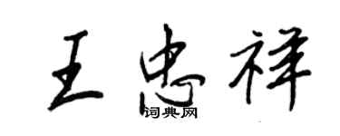 王正良王忠祥行書個性簽名怎么寫
