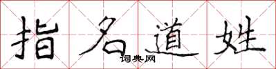 侯登峰指名道姓楷書怎么寫