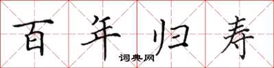 田英章百年歸壽楷書怎么寫
