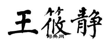 翁闓運王筱靜楷書個性簽名怎么寫