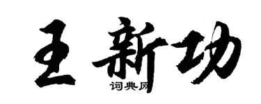 胡問遂王新功行書個性簽名怎么寫