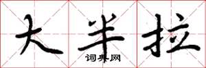 周炳元大半拉楷書怎么寫