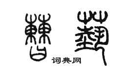 陳墨曹藝篆書個性簽名怎么寫