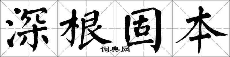 翁闓運深根固本楷書怎么寫