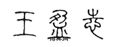 陳聲遠王盈志篆書個性簽名怎么寫