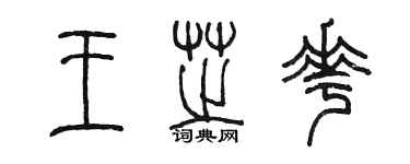 陳墨王芝花篆書個性簽名怎么寫