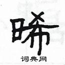 楊為國寫的硬筆隸書晞