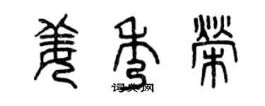 曾慶福姜秀榮篆書個性簽名怎么寫