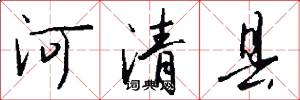 河清縣怎么寫好看