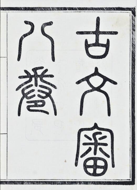 【pdf高清】清劉心源《古文審》八卷下載_180M