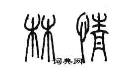 陳墨林情篆書個性簽名怎么寫