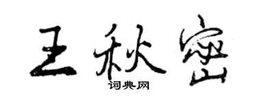 曾慶福王秋密行書個性簽名怎么寫
