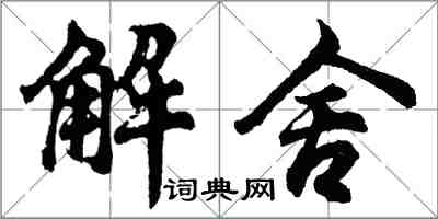 胡問遂解舍行書怎么寫