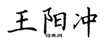 丁謙王陽沖楷書個性簽名怎么寫