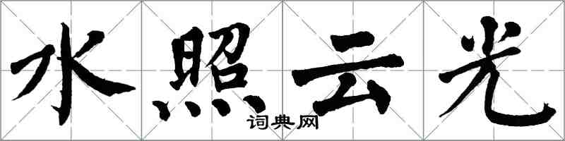 翁闓運水照雲光楷書怎么寫