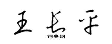 梁錦英王長平草書個性簽名怎么寫