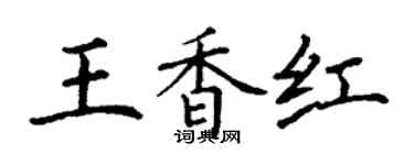 丁謙王香紅楷書個性簽名怎么寫