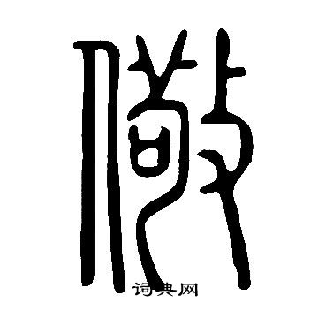 說文解字寫的儆