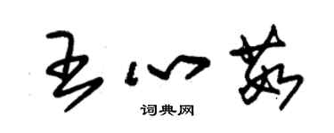 朱錫榮王心茹草書個性簽名怎么寫