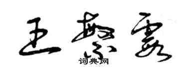 曾慶福王繁霞草書個性簽名怎么寫