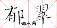 黃華生郁翠楷書怎么寫