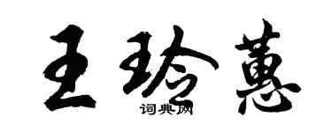 胡問遂王玲蕙行書個性簽名怎么寫