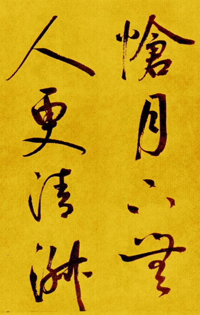 鮮于樞行草《書蘇軾海棠詩卷》