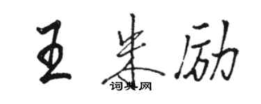 駱恆光王朱勵行書個性簽名怎么寫